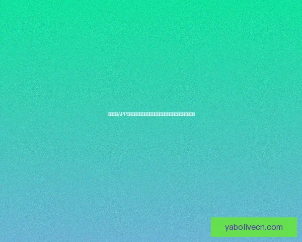 亚博体育APP全面解析：提升用户体验与安全性，打造智能化体育娱乐平台