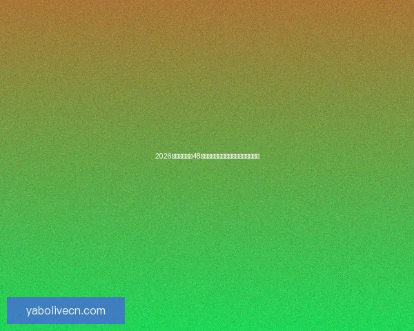 2026世界杯扩军至48队赛事新格局揭示全球足球竞争新趋势