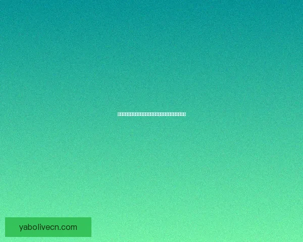 世界杯足球竞猜入口全攻略实时赔率分析技巧与赛程预测指南