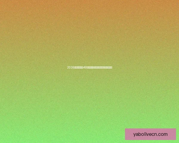 2026世界杯扩军至48队赛事新格局揭示全球足球竞争新趋势