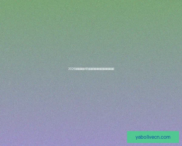 2026世界杯扩军至48队赛事新格局揭示全球足球竞争新趋势