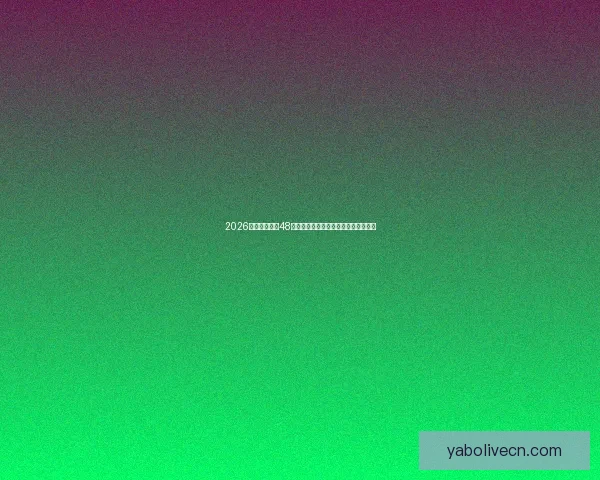 2026世界杯扩军至48队赛事新格局揭示全球足球竞争新趋势