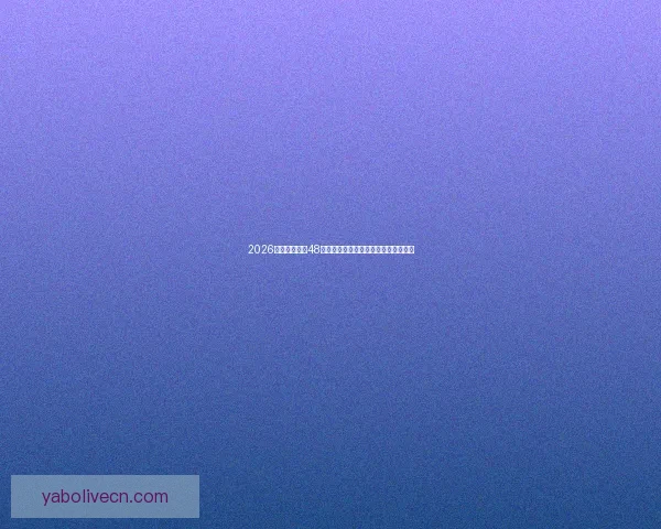 2026世界杯扩军至48队赛事新格局揭示全球足球竞争新趋势