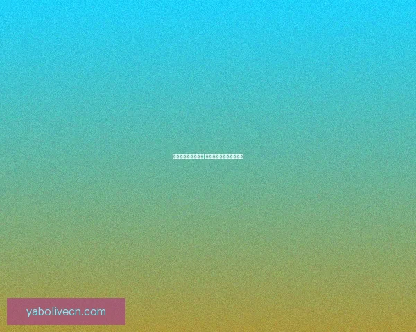 足球竞猜投注全攻略 提升盈利技巧与策略分析