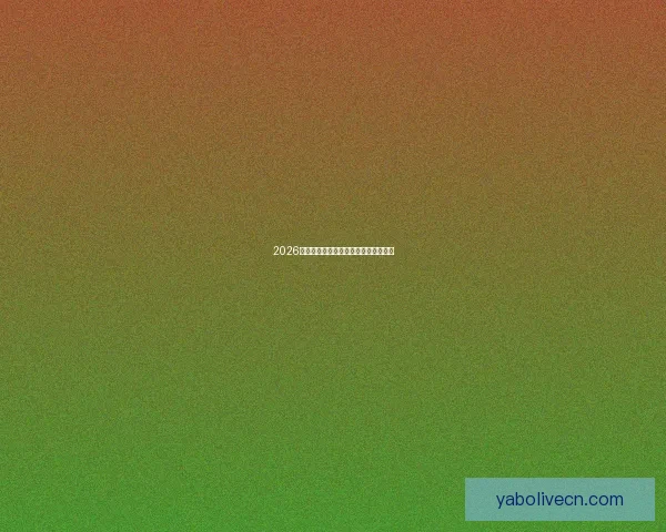 2026年世界杯全景解析与各大劲旅夺冠前瞻 2026年世界杯全景解析与各大劲旅夺冠前瞻