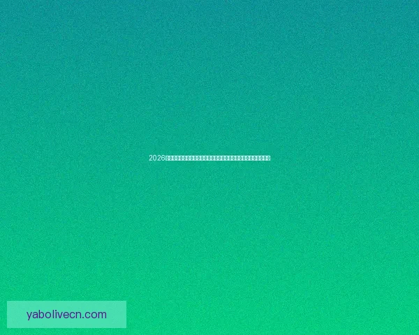 2026年世界杯体育场设计与建设探索：全球盛宴场地创新与未来发展趋势