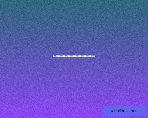 2026年世界杯体育场设计与建设探索:全球盛宴场地创新与未来发展趋势 2026年世界杯体育场设计与建设探索:全球盛宴场地创新与未来发展趋势