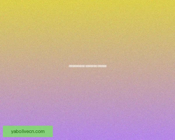 世界杯精准预测比分策略 提升你的竞猜水平 赢取丰厚奖励 世界杯精准预测比分策略 提升你的竞猜水平 赢取丰厚奖励