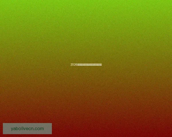 2026年世界杯全景解析与各大劲旅夺冠前瞻