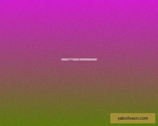 世界杯竞猜APP推荐与评测 玩转世界杯赢大奖的必备神器 世界杯竞猜APP推荐与评测 玩转世界杯赢大奖的必备神器