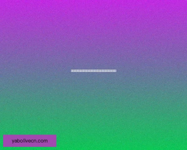 世界杯竞猜高赔率平台深度解析安全玩法技巧与最新活动官方指南