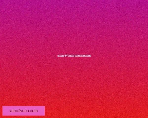 世界杯竞猜APP推荐与评测 玩转世界杯赢大奖的必备神器 世界杯竞猜APP推荐与评测 玩转世界杯赢大奖的必备神器