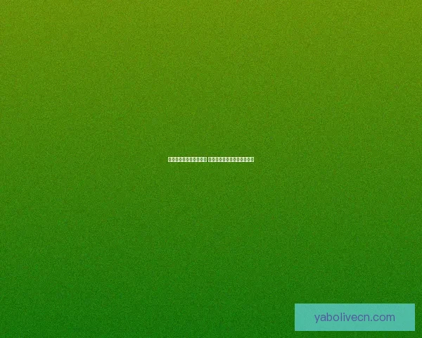 畅玩世界杯竞猜游戏平台 轻松赢取丰厚奖励等你来挑战