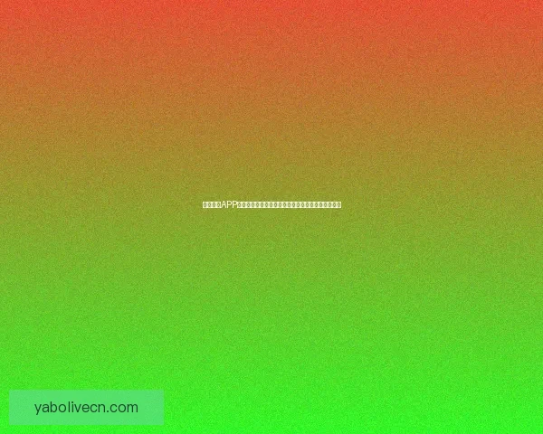 亚博体育APP打造一站式赛事资讯与实时比分互动娱乐平台新体验