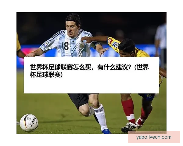 2026世界杯买球攻略详解投注技巧和热门球队分析