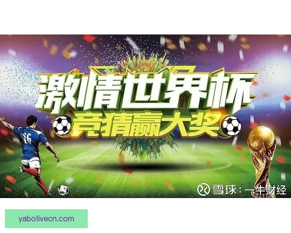 世界杯赛前深度解析与精准竞猜策略全指南