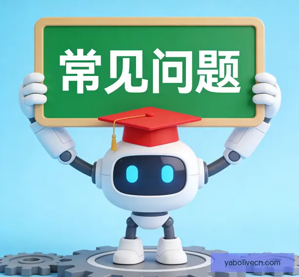 常见问题